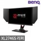 [BenQ] [리퍼상품] 벤큐 ZOWIE XL2746S 240Hz 27형 게이밍모니터