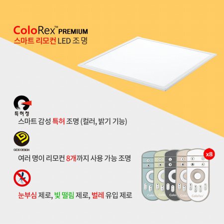 컬러렉스 패널라이트 615x615㎜ 밝기조절 색상조절 (리모콘 별도 구매 필수)