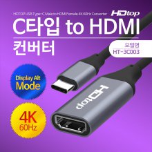 USB C타입 TO 4K 60HZ HDMI 컨버터 15CM HT-3C003