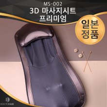 3D 마사지시트 프리미엄 MS-002 (브라운)