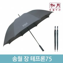 [송월우산]송월 장 테프론75(75x8K)