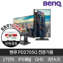 [벤큐]PD2750Q QHD IPS 27 HDR 디자이너 모니터