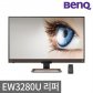 [BenQ] [리퍼상품] 벤큐 EW3280U 4K UHD 아이케어 32형 모니터