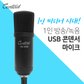 칸타빌 스튜디오 USB 콘덴서 마이크 CM-3000 올인원