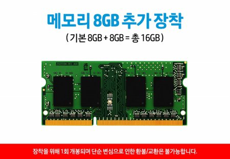  (장착) RAM_8GB_추가 업그레이드