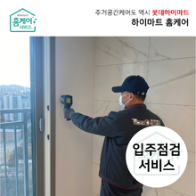 [결제금액대별 청구할인 가능]입주점검 서비스 (3.3㎡당, 최소구매수량 확인!)