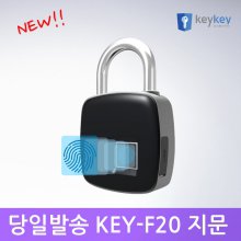 KEY-F20 지문인식 자물쇠 사물함키 캐비넷키
