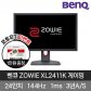  [BenQ] 벤큐 ZOWIE XL2411K 144Hz 24형 e-sports 경기용 게이밍모니터