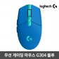 [정품]무선 게이밍 마우스 G304 LIGHTSPEED[블루]