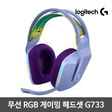 LIGHTSYNC G733 게이밍헤드셋[무선][라일락]로지텍코리아