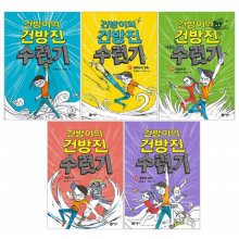 [비룡소] 건방이의 건방진 수련기 세트_시즌1(전5권)