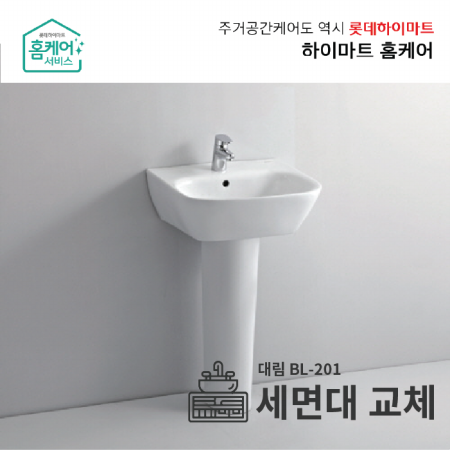  집수리서비스 - 세면대교체 (대림 BL201, 회수포함, 서울권역 한정)