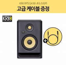 KRK RP5 G4 5인치 모니터 스피커 1통 고급케이블 증정