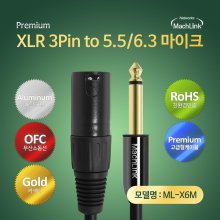 XLR 캐논 TO 5.5(6.3) 모노 마이크 케이블 15M ML-X6M150