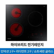 빌트인 하이브리드 3구 NZ63T4507AK (하이라이트2구+인덕션1구, 쇼트 세란 글라스, EGO사 발열체)
