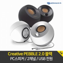 Creative PEBBLE 2.0 블랙 /PC 스피커/크리에이티브 스피커/2채널