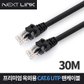 넥스트링크 UTP CAT.6 옥외용 랜케이블 30M NEXTLINK-UO630M