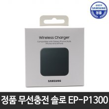 삼성정품 초고속 무선충전기 패드 솔로 EP-P1300 ST