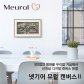 뮤럴(Meural) 디지털 캔버스 27 액자[라이트우드][68.5cm][1년 멤버십 포함]