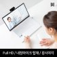 엠피지오/웹캠/풀HD/온라인강의/온라인수업/화상카메라