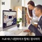 엠피지오/웹캠/풀HD/온라인강의/온라인수업/화상카메라