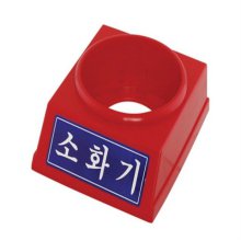 한국소방-8970334 소화기받침대/3.3kg전용/