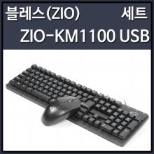 블레스 ZIO KM1100 키보드 마우스 세트