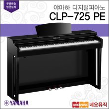 [12~36개월 장기할부][국내정품]야마하 디지털 피아노 YAMAHA CLP-725 PE / CLP725