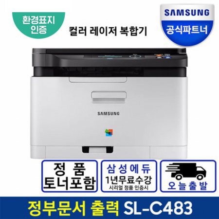 SL-C483 컬러 레이저 복합기 토너포함 민원24 출력