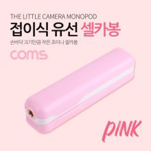 Coms 접이식 유선 셀카봉 12~53cm Pink