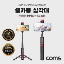 Coms 셀카봉 삼각대 블루투스 Black 액션캠미러리스