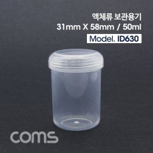 Coms 액체 용기보관통(50ml)