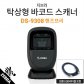 ZEBRA 지브라 정품 DS-9308 탁상용 바코드스캐너 2D QR코드/공식판매점