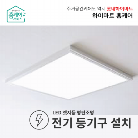  집수리서비스 - LED거실등/주황색 (LED엣지등 평판조명, 서울권역한정)