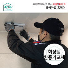 집수리서비스 - 화장실환풍기교체(힘펠 JV-102, 서울권역한정)