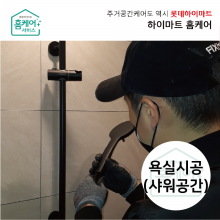 집수리서비스 - 욕실유리파티션,격자투명 (서울권역한정)