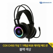COX CH50 가상 7.1채널 RGB 게이밍 헤드셋 블랙