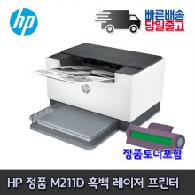 HP M211d 흑백레이저프린터 양면인쇄 토너포함