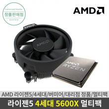 AMD 라이젠5 4세대 5600X 버미어 멀티팩 쿨러포함