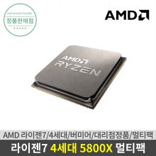 AMD 라이젠7 4세대 5800X 버미어 멀티팩 쿨러미포함