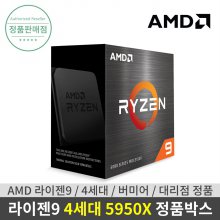 AMD 라이젠9 4세대 5950X 버미어 정품박스