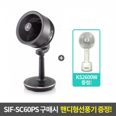 [핸디형선풍기 증정] SIF-SC60PS 스탠드형 전자식 에어써큘레이터 + SIF-KS2600W