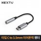 USB-C to 3.5mm 이어폰잭 젠더 NEXT-AV2308