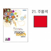 삼원 매직터치A4 21(주홍색 A4 10매)