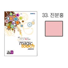 삼원 매직터치A4 33(진분홍색 A4 10매)