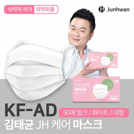 김태균 JH 케어 KF-AD 비말차단 마스크 대형 [50매] 화이트