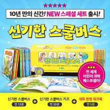 [비룡소] NEW 신기한 스쿨버스 전48권(본책43권+워크북5권)