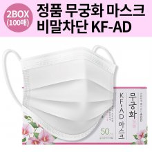무궁화 KF-AD 비말마스크 흰색 100매 비말차단용 국내생산