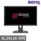 [BenQ] [리퍼상품] 벤큐 ZOWIE XL2411K 144Hz 24형 게이밍모니터