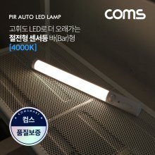 Coms LED 센서등 램프바 주백색 수동 자동 스위치
